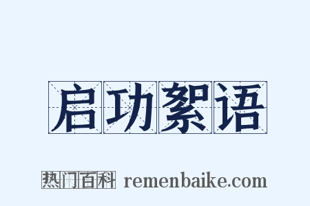 启功絮语是什么意思的图片